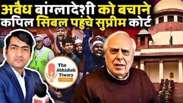 अवैध बांग्लादेशी को रोकने के लिए कपिल सिबल पहुंचे सुप्रीम कोर्ट | The Abhishek Tiwary Show |