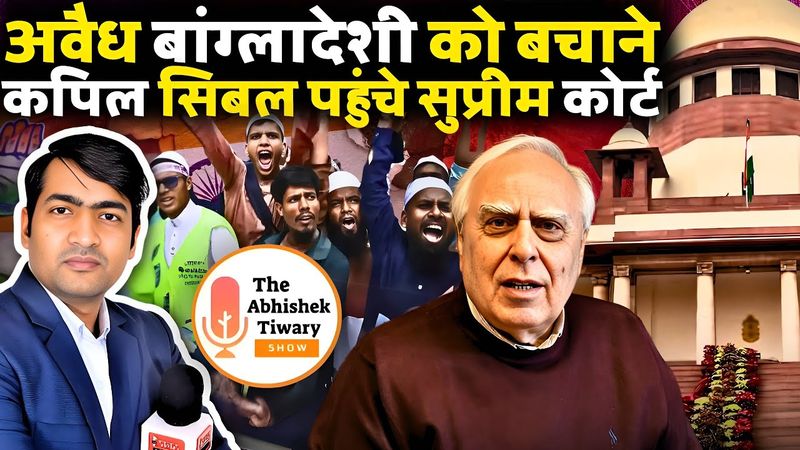 अवैध बांग्लादेशी को रोकने के लिए कपिल सिबल पहुंचे सुप्रीम कोर्ट | The Abhishek Tiwary Show |