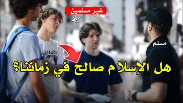 تلاميذ غير مسلمين يتعرّفون على معجزات الإسلام | محمد علي