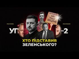 Скандал з законом про НАБУ і САП / Реакція Банкової / Що далі? | УП-2