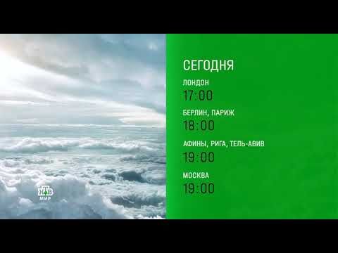 Программа передач без диктора(НТВ-Мир,10.08.2025)