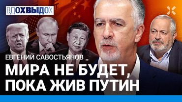 САВОСТЬЯНОВ: Кому завидует Путин. Рим и варвары. Права человека. Где взять 100 тысяч честных судей