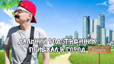 ДАЛЬНИЙ РОДСТВЕННИК ПРИЕХАЛ В ГОРОД😂