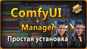 Простая установка ComfyUI | ComfyUI Manager | Подробно