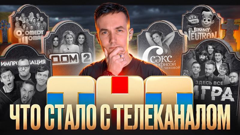 ТНТ - ЧТО СТАЛО С ТЕЛЕКАНАЛОМ? Куда пропали топовые проекты