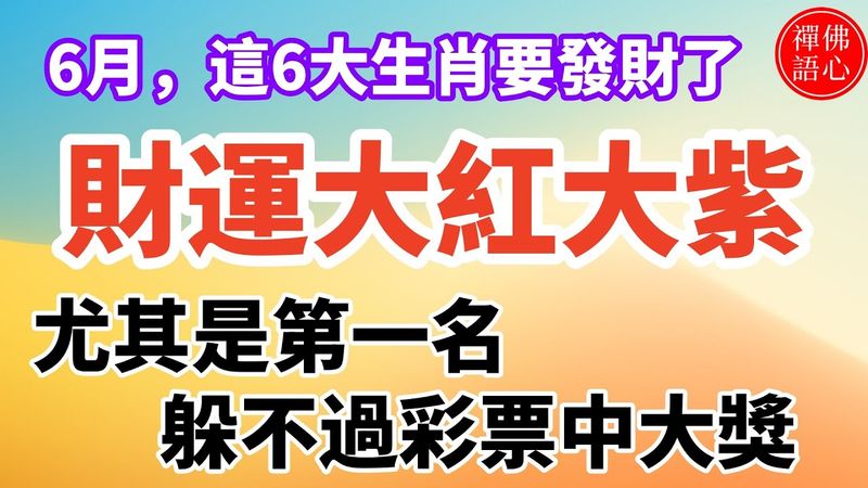 6月,這6大生肖要發財了, 財運大紅大紫 正財橫財一發再發, 尤其是第一名 躲不過彩票中大獎 #生肖 #十二生肖 #運勢 #生肖運勢 #玄學 #風水 #命理 #shorts #人生感悟