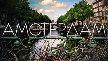 Большой выпуск из АМСТЕРДАМА | Центр трендов, свободы и счастья Европы