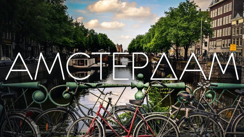 Большой выпуск из АМСТЕРДАМА | Центр трендов, свободы и счастья Европы