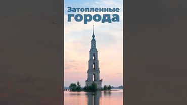 Затопленные города #города #страны #церковь