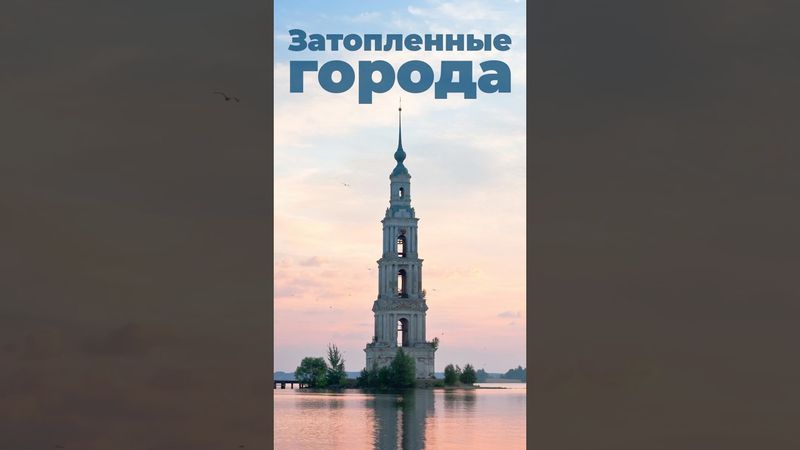 Затопленные города #города #страны #церковь