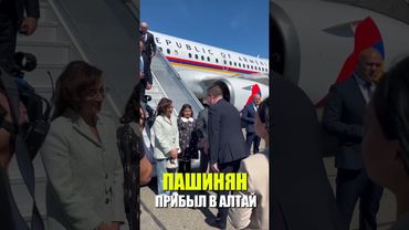 ПАШИНЯН ПРИБЫЛ В АЛТАЙ