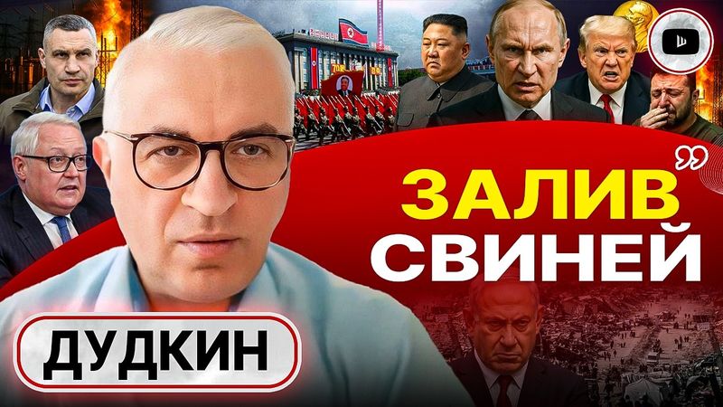 🔥 СВО КОНЧИЛАСЬ! Судьба Киева печальна. Дудкин: Зе ГОТОВ НА ВСЁ ради бойни! Парад в КНДР. Пауза Газы