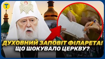😱 РЕЛІГІЙНИЙ СКАНДАЛ? Що стоїть за ДУХОВНИМ ЗАПОВІТОМ ПАТРІАРХА ФІЛАРЕТА!