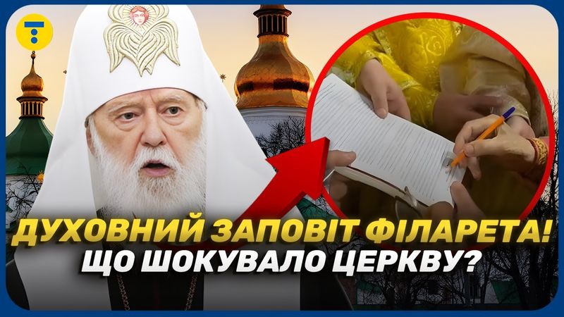 😱 РЕЛІГІЙНИЙ СКАНДАЛ? Що стоїть за ДУХОВНИМ ЗАПОВІТОМ ПАТРІАРХА ФІЛАРЕТА!