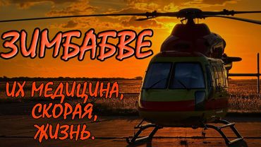 Зимбабве. Санитарная авиация, медицина, больницы, люди и туризм #ПроСМП