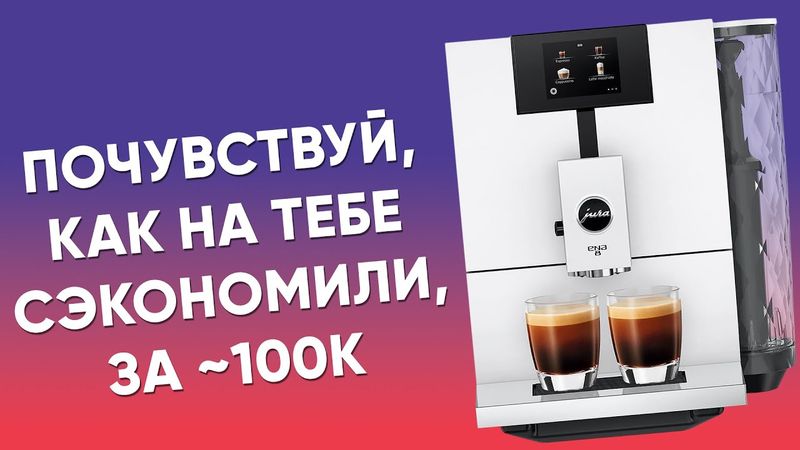 Худшая Jura по моему мнению. Jura Ena 8 EC. Претензия на премиум, качество как у бюджетных машин