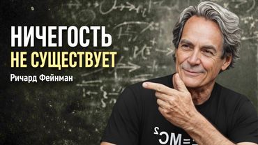 Фейнман объясняет время так, как вы его еще НИКОГДА не видели