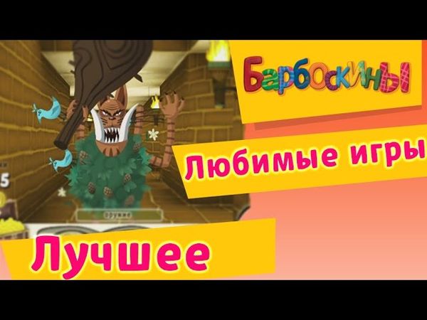 БАРБОСКИНЫ лучшие ИГРЫ. Машинки. Компьютерные игры. Мультфильмы 2017