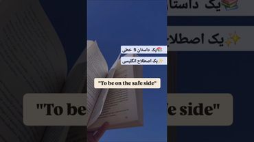 📚  داستان ۵ خطی بخون💡اصطلاح انگلیسی یاد بگیر🤩تا آخر عمر توی ذهنت حک می‌شه 🧠 #زبان_انگلیسی