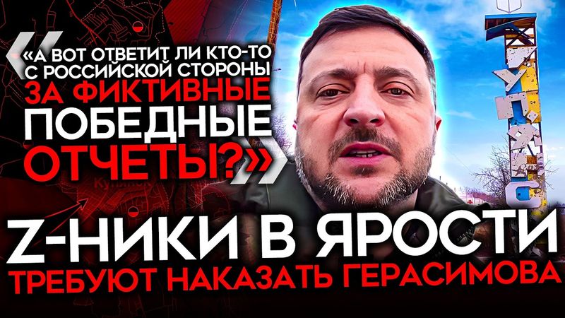 ИСТЕРИКА ВОЕНКОРОВ. Z-ники в ярости из-за приезда Зеленского в Купянск. Требуют отставки Герасимова