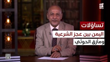 تساؤلات | انكشاف الحوثي لا يكفي.. لماذا يفشل ويعجز تحالف الشرعية؟؟