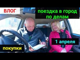 VLOG ● Поездка по делам. Покупки. Подарки. Подготовка машины к летнему сезону.