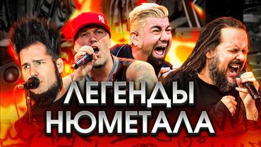 Почему 2000-е были золотым временем ню-метала и альтернативы? Истории твоих любимых групп