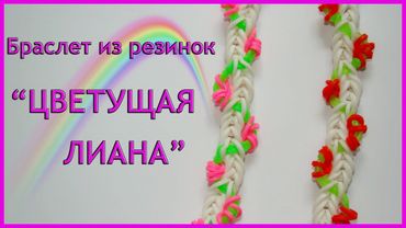 Браслет из резинок Цветущая лиана