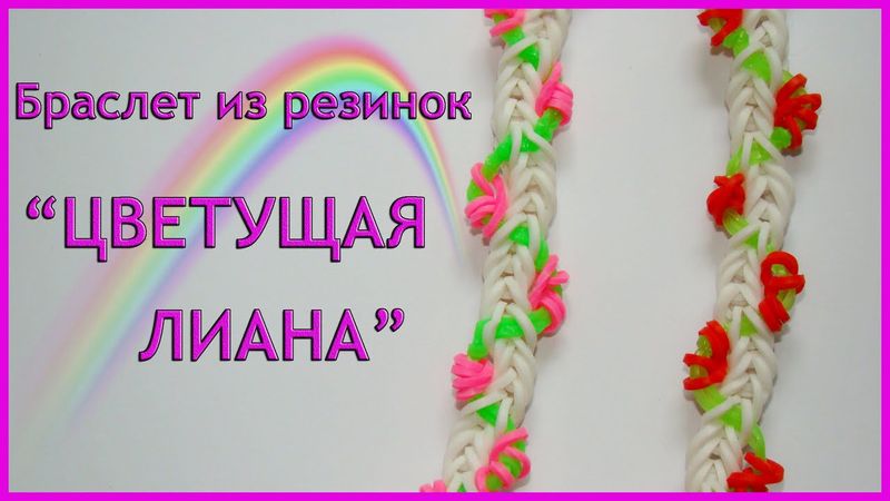 Браслет из резинок Цветущая лиана