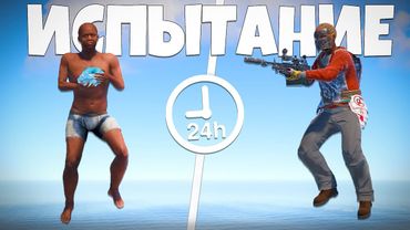 КАК ПРОЙТИ RUST ЗА 24 ЧАСА? НЕРЕАЛЬНЫЙ ВАЙП В РАСТ!