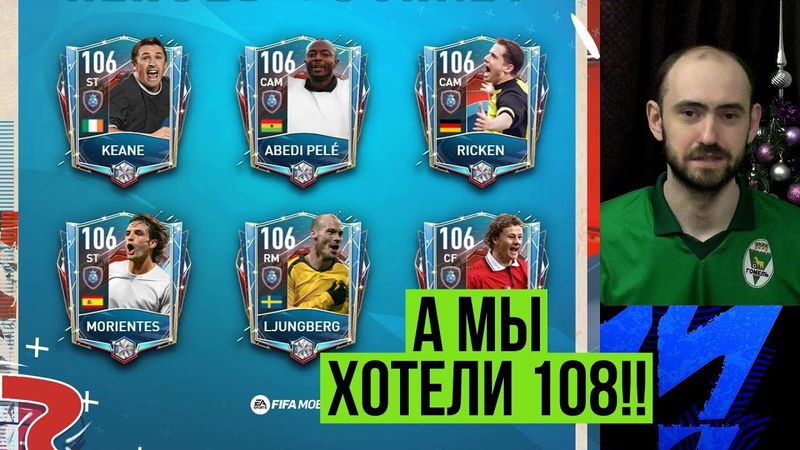 Новые 106 герои в FIFA Mobile: ваши ожидания – ваши проблемы)