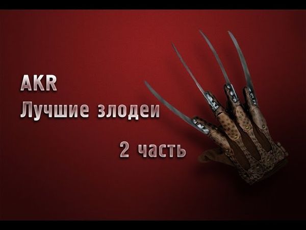 AKR - Лучшие Злодеи Часть 2