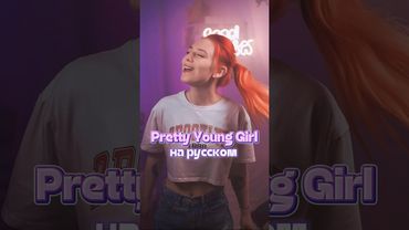 «Bad Boys Blue - Pretty Young Girl» на русском 🕺