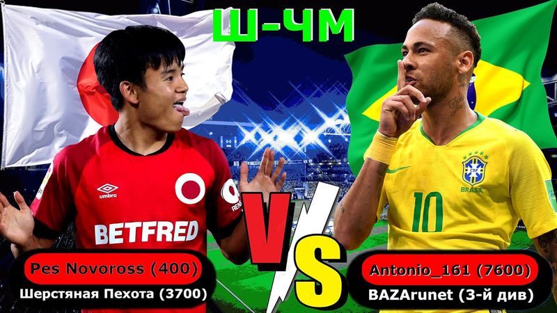 eFootball 2024 ⚽Ш-ЧМ Турнир⚽ Играем "ЯПОНИЯ - БРАЗИЛИЯ"     Обзор Турнира!  #shorts