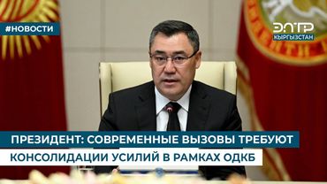 ПРЕЗИДЕНТ: СОВРЕМЕННЫЕ ВЫЗОВЫ ТРЕБУЮТ КОНСОЛИДАЦИИ УСИЛИЙ В РАМКАХ ОДКБ