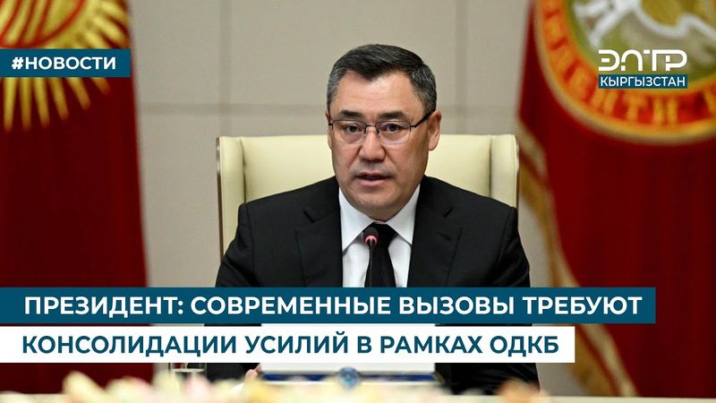 ПРЕЗИДЕНТ: СОВРЕМЕННЫЕ ВЫЗОВЫ ТРЕБУЮТ КОНСОЛИДАЦИИ УСИЛИЙ В РАМКАХ ОДКБ