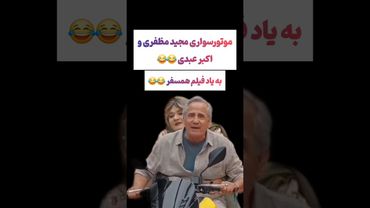 موتور سواری اکبرعبدی و مجیدمظفری در جوکر به یاد فیلم همسفر😲#طنز #فیلم  #کلیپ #عشق_ابدی #ترند #یوتیوب
