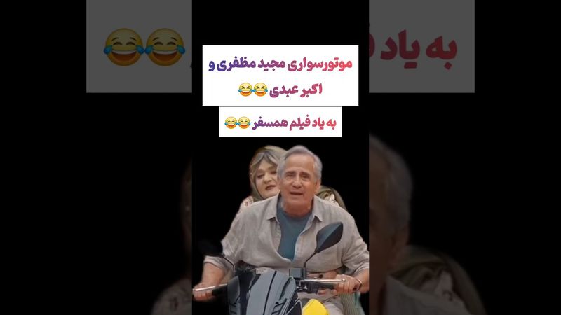 موتور سواری اکبرعبدی و مجیدمظفری در جوکر به یاد فیلم همسفر😲#طنز #فیلم  #کلیپ #عشق_ابدی #ترند #یوتیوب