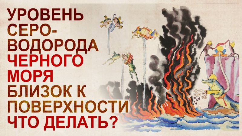 Черное море. В ожидании катастрофы. Глобальное потепление – ад на земле, или благоденствие?