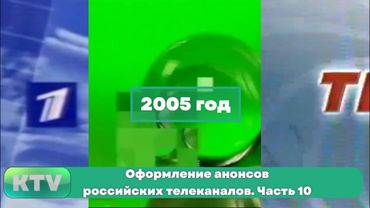 Оформление анонсов российских телеканалов. Часть 10. 2005 год