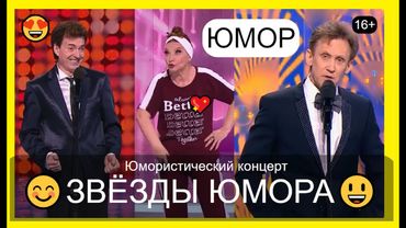 СБОРНИК ЮМОРА 😄🤣😊 ЗВЁЗДЫ ЮМОРА И ШОУ-БИЗНЕСА I БОЛЬШОЙ ЮМОРИСТИЧЕСКИЙ КОНЦЕРТ 💖😍💋 ВЕСЁЛЫЕ И СМЕШНЫЕ