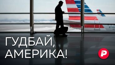 Что заставляет людей эмигрировать из США?