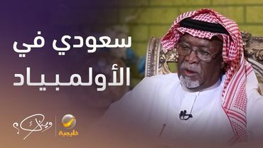 حكاية أول سعودي يشارك في الأولمبياد