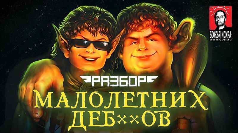 «Братва и Кольцо» и «Сорванные башни». Две СМЕШНЫЕ(?!) игры [«Разбор» в переводе Goblin'а]
