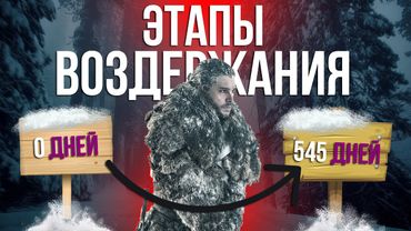 ЭТАПЫ ВОЗДЕРЖАНИЯ от 0 до 545 дней | Изменения в организме | просвещенный