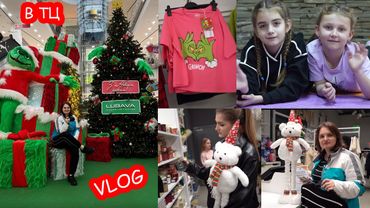 VLOG Гуляем с Настей по ТЦ Любава. Что купили себе и Алиске