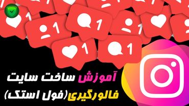 🔥 ساخت سایت تبادل فالوور با هوش مصنوعی در 2 ساعت! (بدون کدنویسی + لینک دانلود کد آماده)(NextJS)