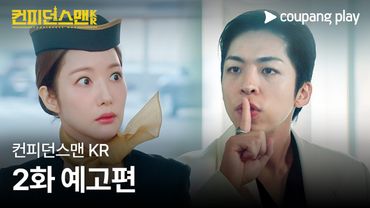 컨피던스맨 KR | 2화 예고편 | 쿠팡플레이 | 쿠팡
