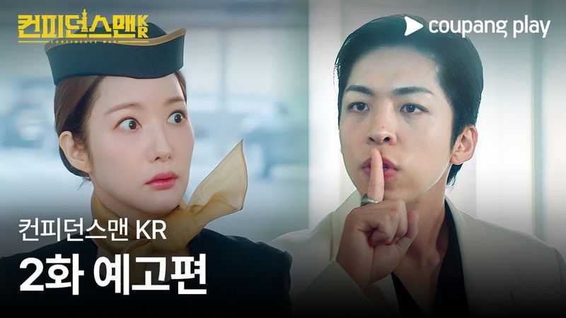 컨피던스맨 KR | 2화 예고편 | 쿠팡플레이 | 쿠팡