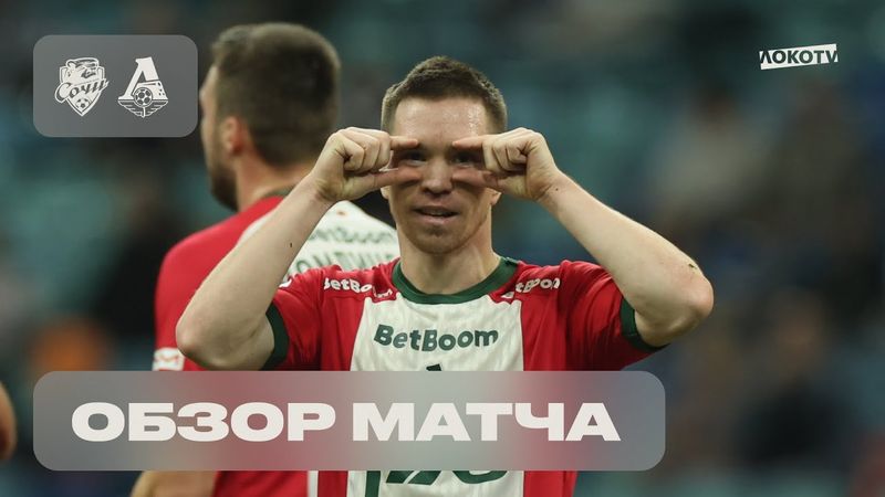 Обзор матча «Сочи» – «Локомотив»